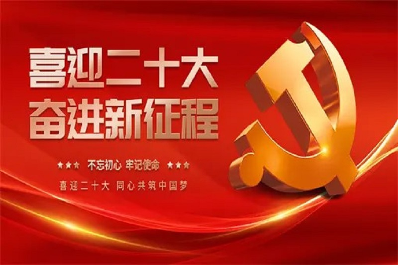喜迎二十大.jpg