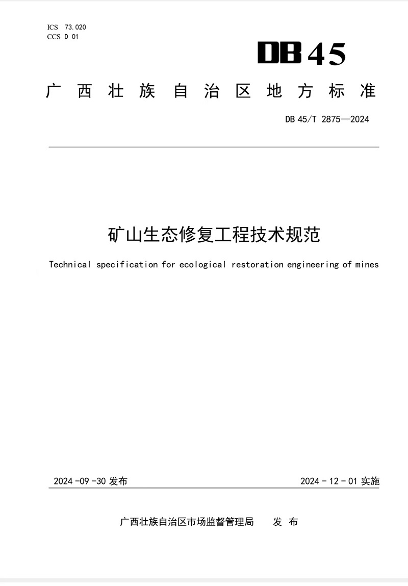 廣西首部礦山生態(tài)修復地方標準發(fā)布01.jpg