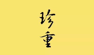 文章附图