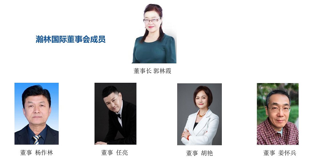瀚林国际董事会成员.JPG