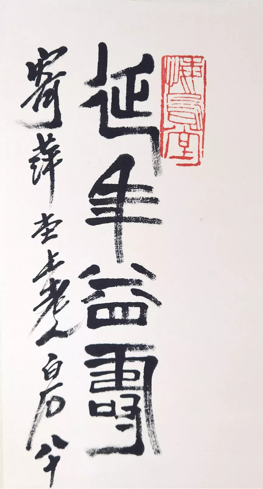 齐白石先生《延年益寿图》